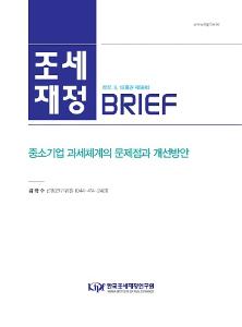 중소기업 범위기준, 조세지원, 세부담 형평성